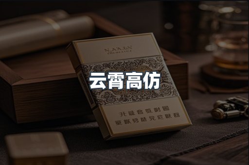 云霄高仿