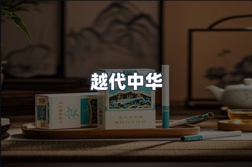 越代中华
