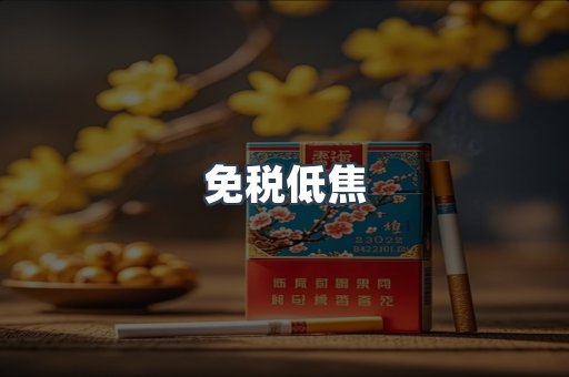 免税低焦